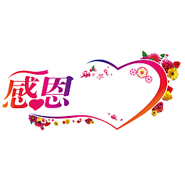 卡通感恩回馈的PSD分层