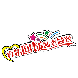 卡通真情回馈新老客户的PNG