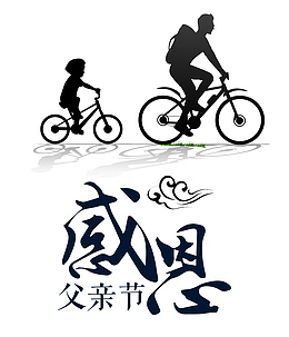 感恩父亲节