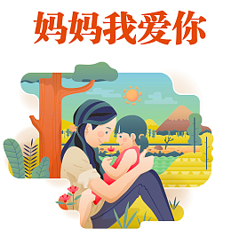 妈妈我爱你手绘卡通海报设计