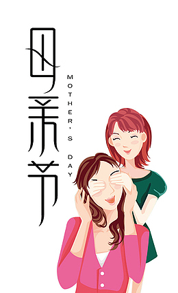母亲节母与女温馨主题