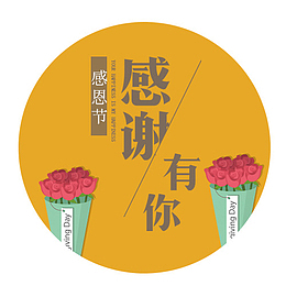 感谢有你
