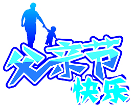 矢量父亲节快乐素材