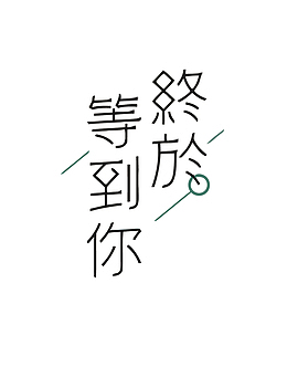 矢量终于等到你