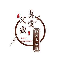父亲节海报