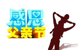 感恩父亲节
