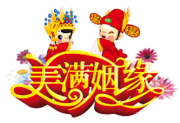 新婚庆典海报