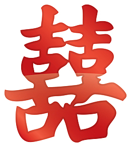 红色中国风双喜艺术字