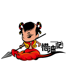 惜油记6