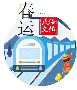 春运列车装饰插画素材