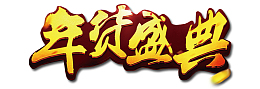 淘宝年度盛典标题免扣素材
