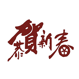 中国风红色个性的贺新春PNG