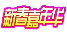 嘉年华字