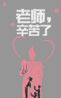 老师辛苦了蜡烛粉笔画