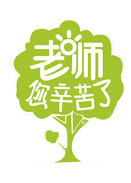 矢量教师节