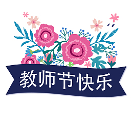 教师节快乐