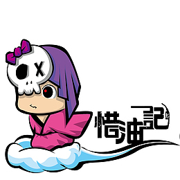 惜油记11
