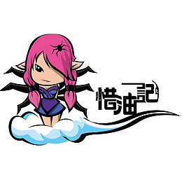 惜油记3