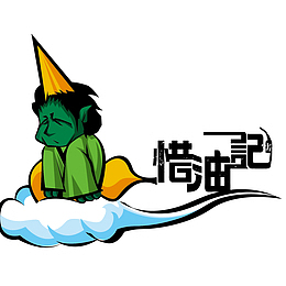 惜油记12