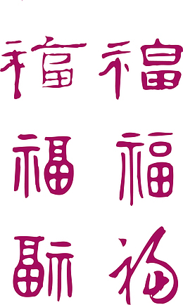 节日古文底纹