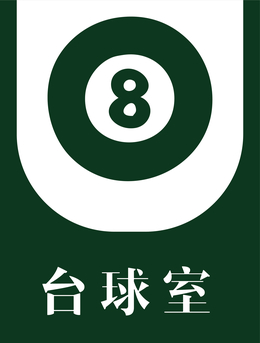 台球室高档门牌矢量元素设计