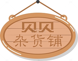 杂货铺木牌装饰
