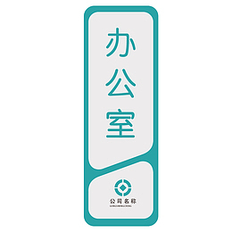绿色办公室矢量门牌设计