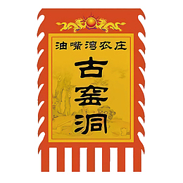古窑洞旗帜三角锦旗