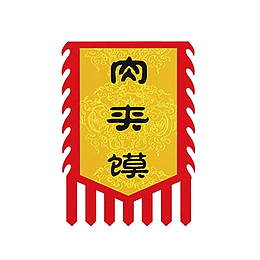 肉夹馍标识旗帜矢量文件