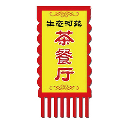 茶餐厅三角锦旗矢量文件
