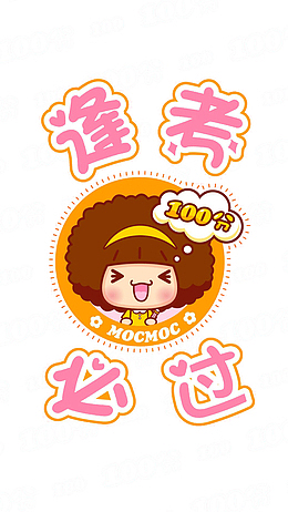 女孩考试逢考必过素材