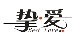挚爱一生