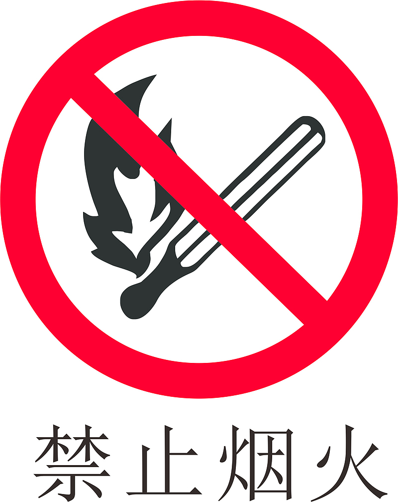 禁止烟火加油站的标志