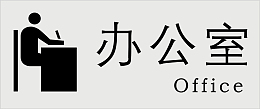 办公办公室标识下载