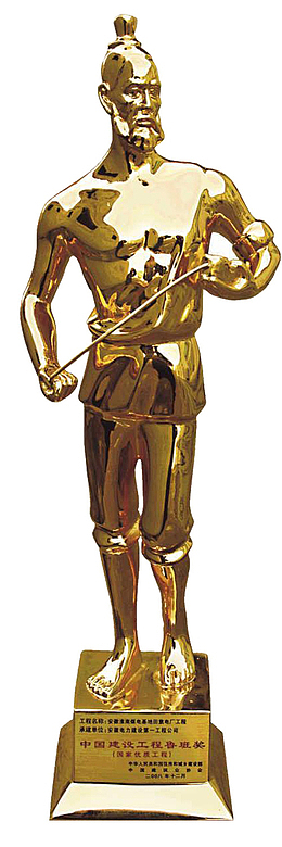 小金人  鲁班奖  logo