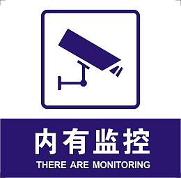 内有监控温馨提示素材
