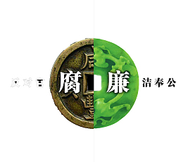 廉洁奉公