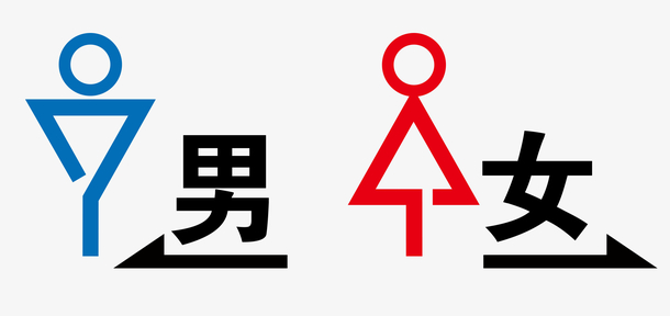 洗手间男女标志设计
