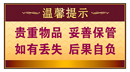贵重物品保管温馨提示提示牌设计