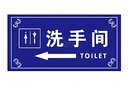 公共厕所指示牌设计