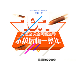 10.1不抢后悔一整年