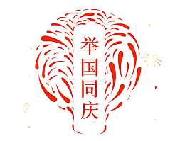 举国同庆