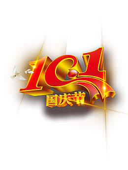 国庆节