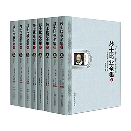 莎士比亚戏剧全集