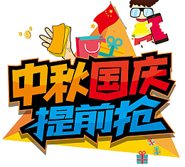 中秋国庆双节钜惠