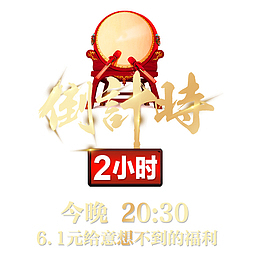 倒计时2免扣png、psd素材