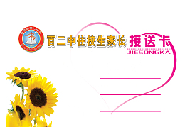 住校生接送卡菊花爱心