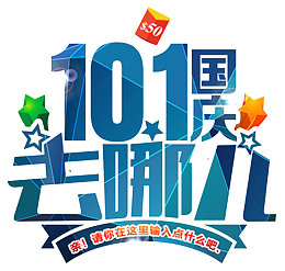 国庆出游季海报