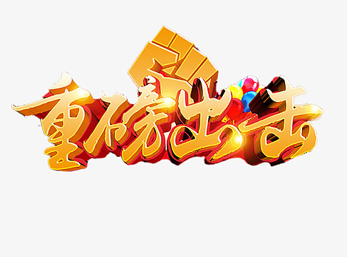 扫黑除恶重磅出击宣传漫画免扣图