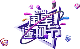 2018淘宝造物节C4D主题活动图标